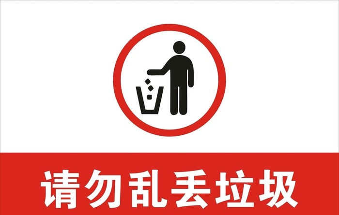 请勿乱丢垃圾图片