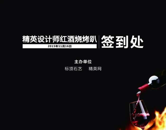 红酒趴签到墙图片(6000X4909(DPI:300))psd模版下载