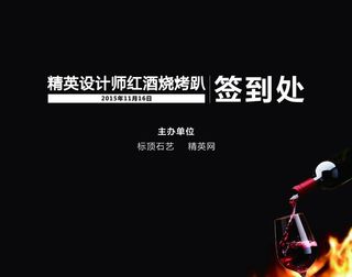 红酒趴签到墙图片