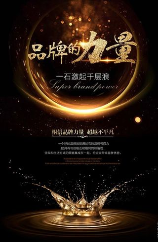 品牌宣传海报 金色字体海报图片