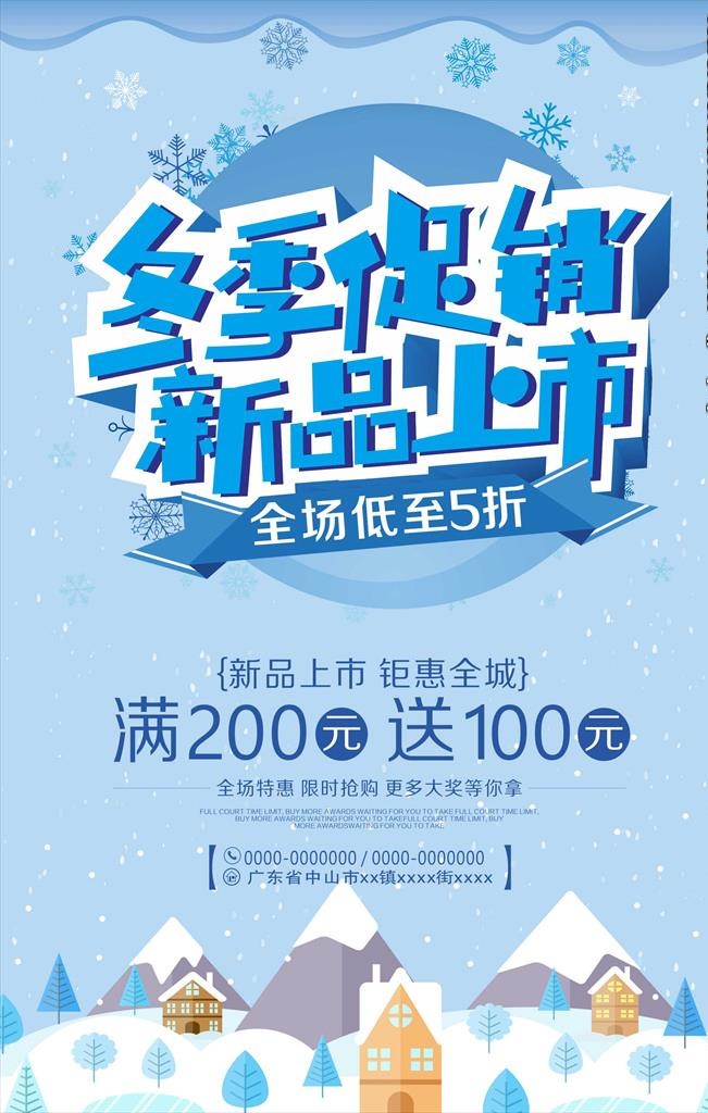 冬季促销海报图片