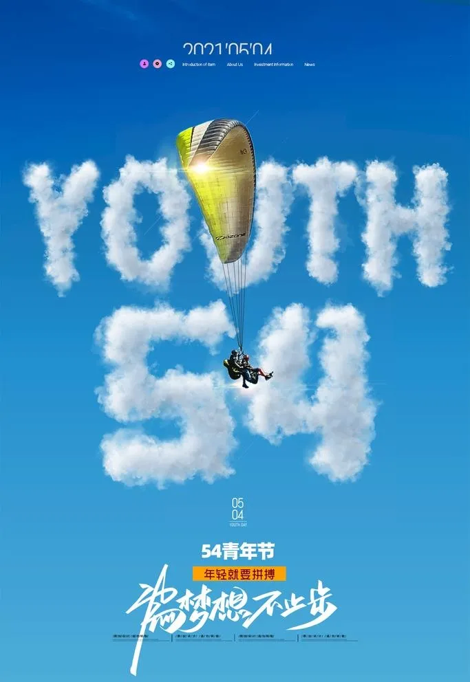 五四青年节图片(2362x3543)psd模版下载