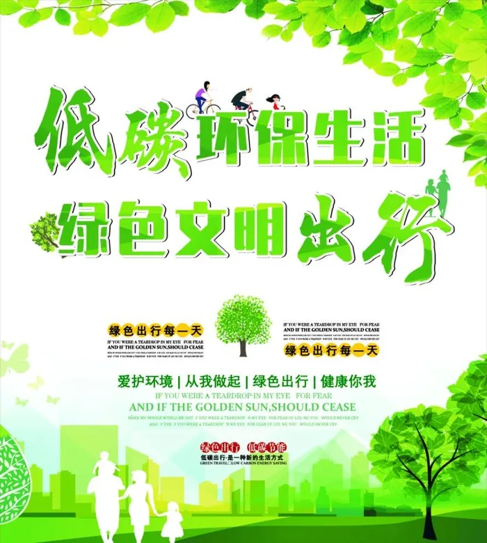 低碳环保生活 绿色文明出行 图片cdr矢量模版下载