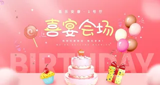 生日会图片