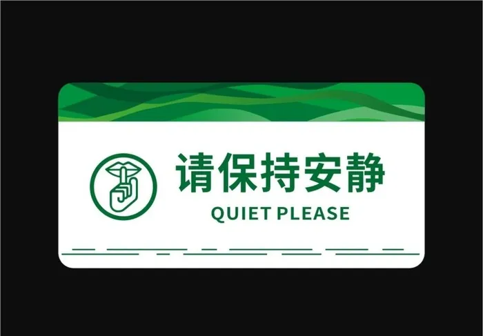 请保持安静图片cdr矢量模版下载