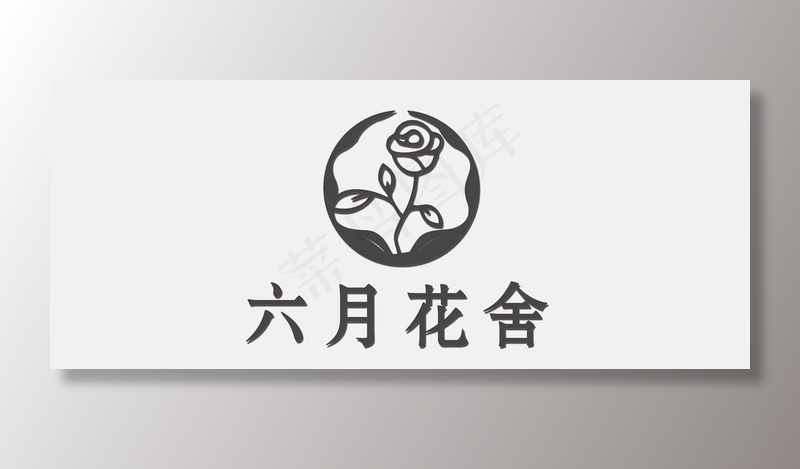 花店logo 六月花舍 图片