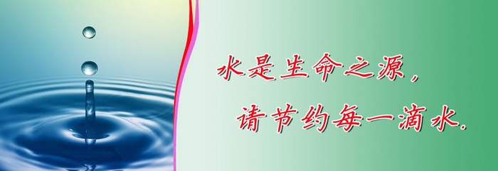 水池标语图片