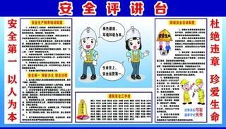 安全评讲台图片