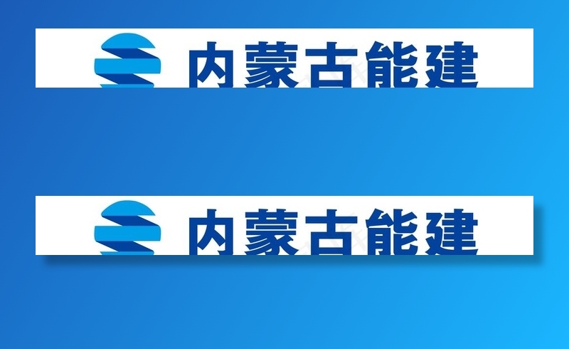 内蒙古能建.PSD图片