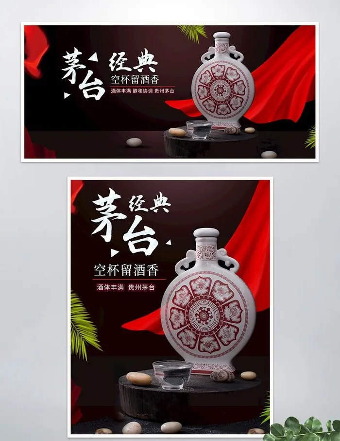 茅台白酒banner图片(1920x900)psd模版下载