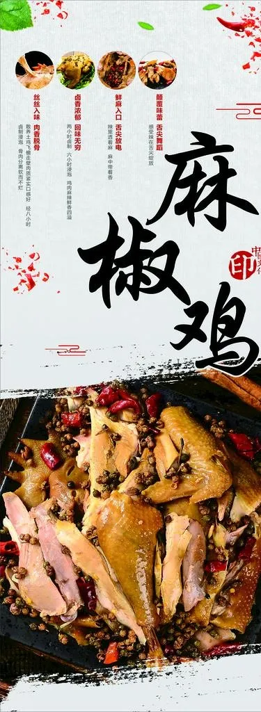 麻椒鸡易拉宝图片cdr矢量模版下载