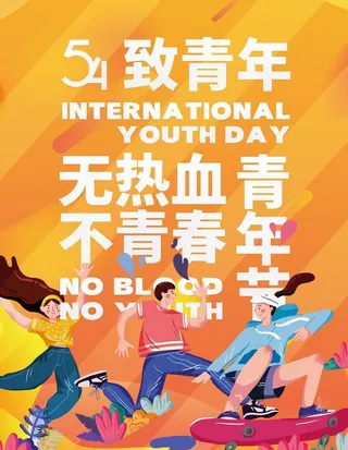 青年节创意海报图片