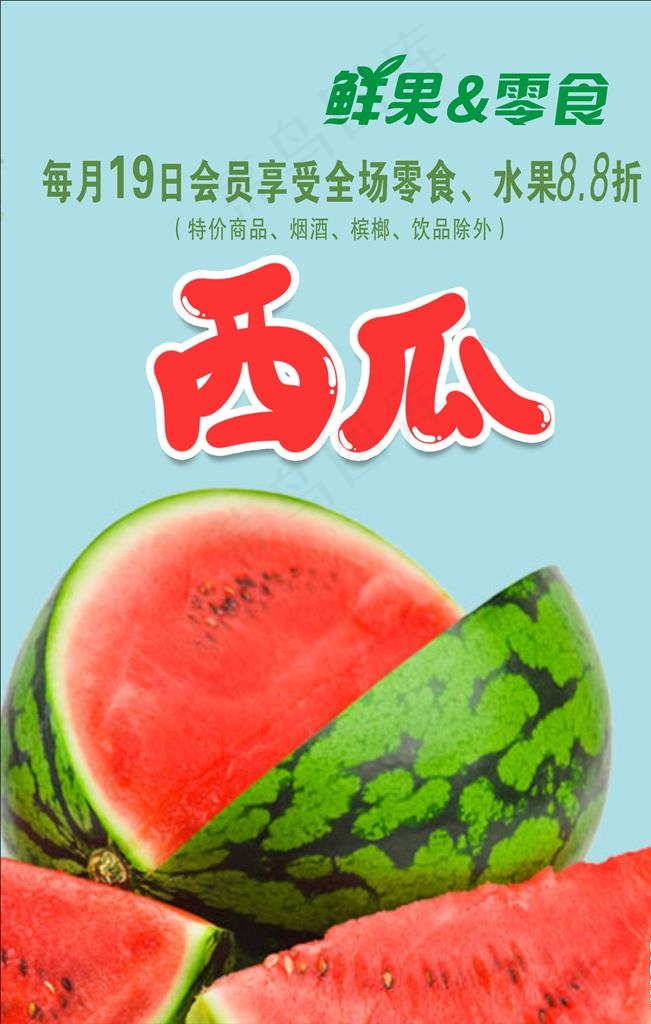 水果海报西瓜图片cdr矢量模版下载