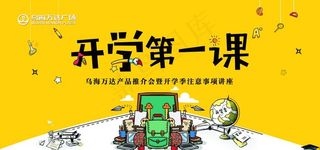 开学第一课图片