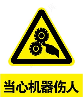 当心机器伤人图片