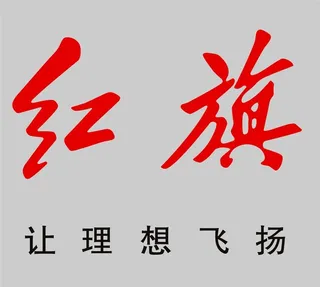 红旗logo图片