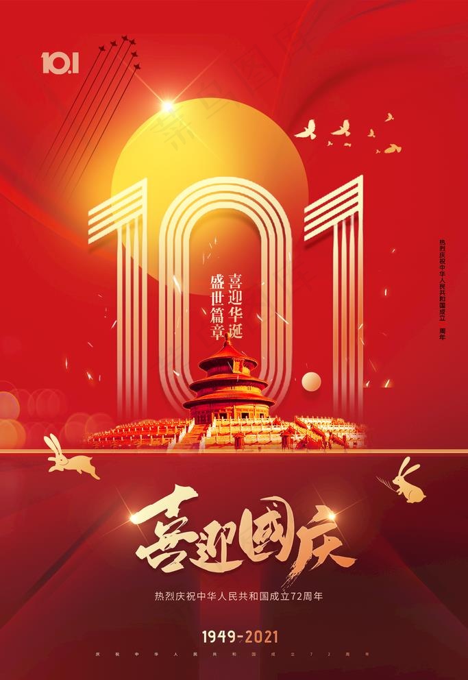 喜迎国庆72周年国庆节海报图片