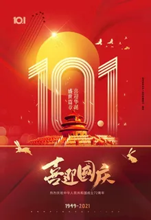 喜迎国庆72周年国庆节海报图片