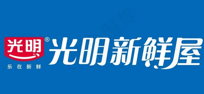 光明  新鲜屋图片cdr矢量模版下载