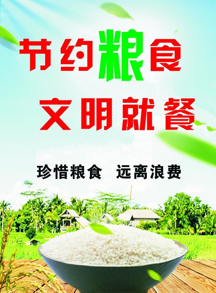 节约粮食图片cdr矢量模版下载