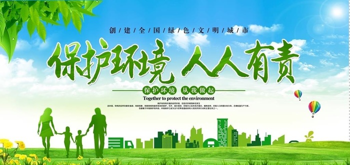 保护环境 人人有责图片