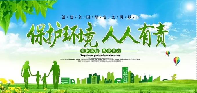 保护环境 人人有责图片
