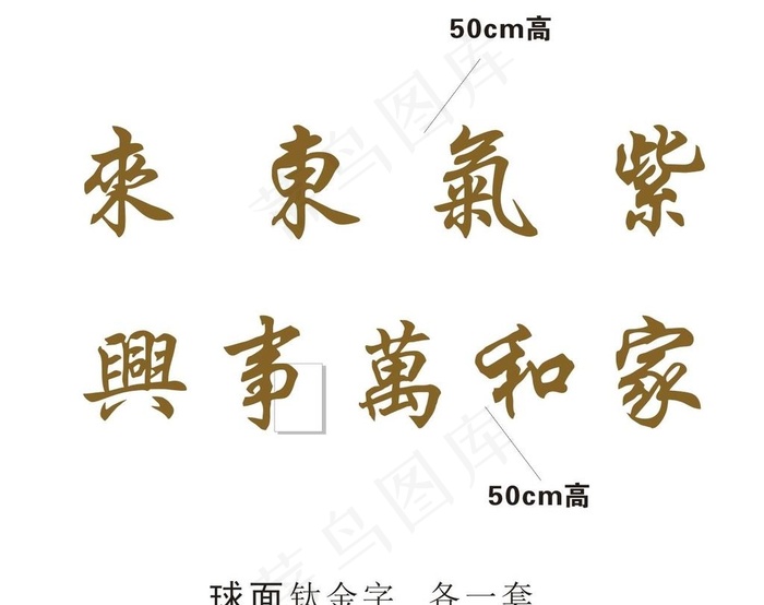 紫气东来家和万事兴庭院门头字图片