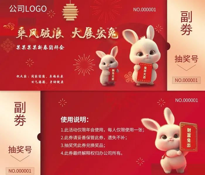 兔年抽奖券图片(2657x1181)psd模版下载