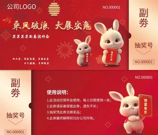 兔年抽奖券图片