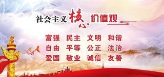 *核心价值观图片