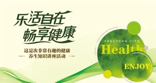 乐活自在 畅享健康图片