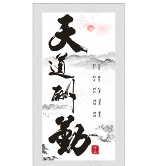 天道酬勤办公室画图片