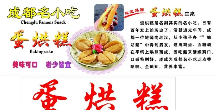 蛋烘糕  成都名小吃图片cdr矢量模版下载