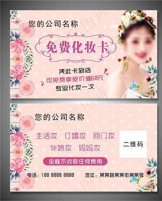 免费化妆卡图片