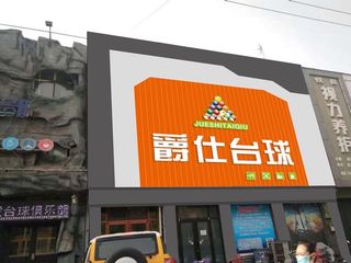 台球效果图图片