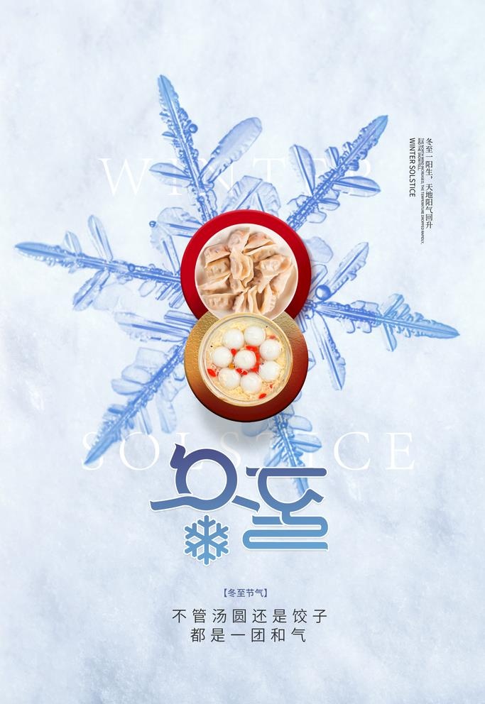 冬至图片