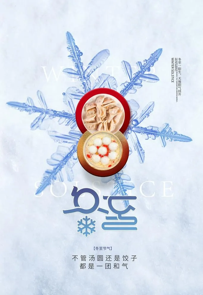 冬至图片(2362x3543)psd模版下载