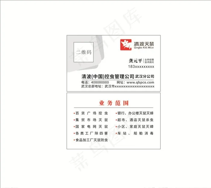 清波灭鼠名片图片cdr矢量模版下载