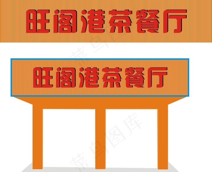 扣板招牌图片cdr矢量模版下载