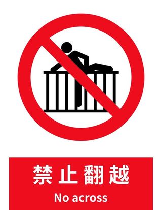 禁止翻越图片