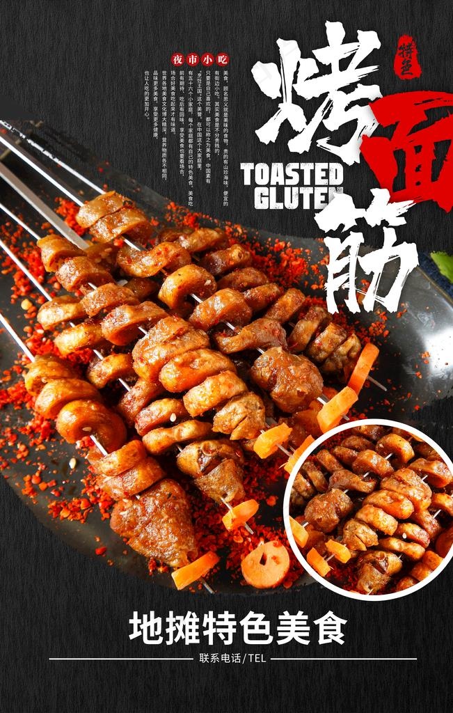 烤面筋图片