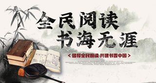 全民阅读公益海报图片