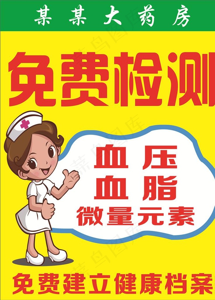 药店免费检测海报pop图片cdr矢量模版下载