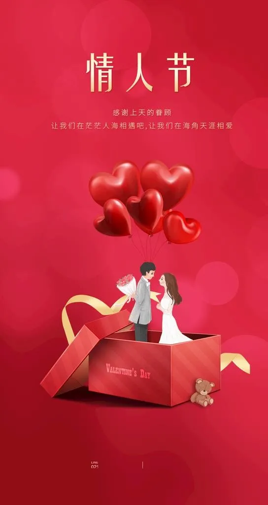 情人节 图片(1242x2208)psd模版下载