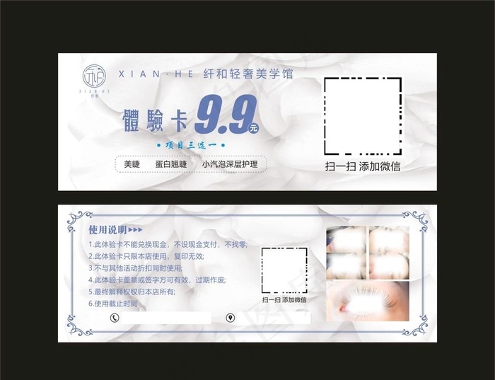 纤和轻奢 美学馆 体验卡图片cdr矢量模版下载