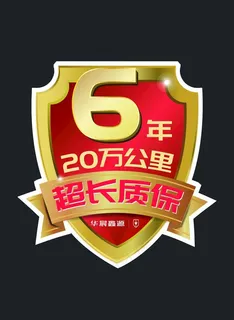 品牌汽车6年20公里质保徽章图片