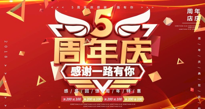 五周年庆图片(4724x2657)psd模版下载