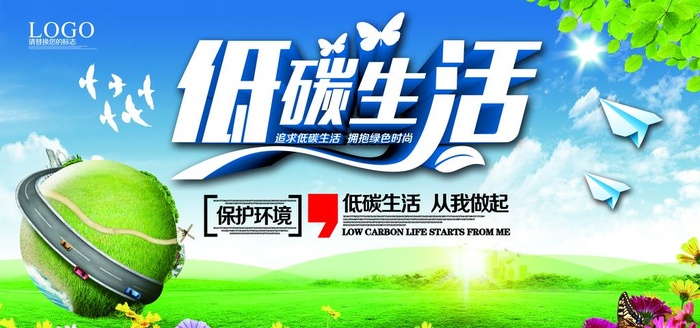 低碳生活图片(7087x3543)psd模版下载