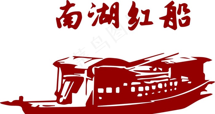 南湖红船图片ai矢量模版下载
