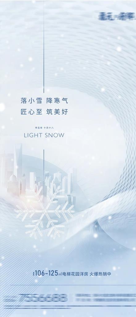 地产小雪大雪节气海报图片(1080x2340)psd模版下载